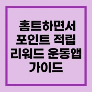 운동하면서 포인트 적립되는 리워드 운동 앱 총정리 1 운동 앱