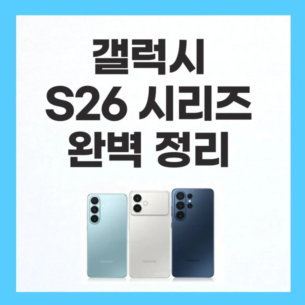2026 갤럭시 s26 시리즈 구매 가이드: 스펙, 가격, AI 기능 완벽 정리 2 갤럭시 s26 시리즈 완벽 정리