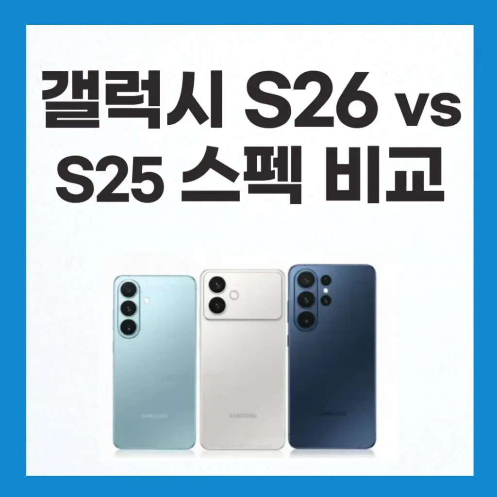 갤럭시 S26 울트라 스펙 vs S25 울트라 비교 1 갤럭시 S26 울트라 스펙 비교 vs S25 울트라