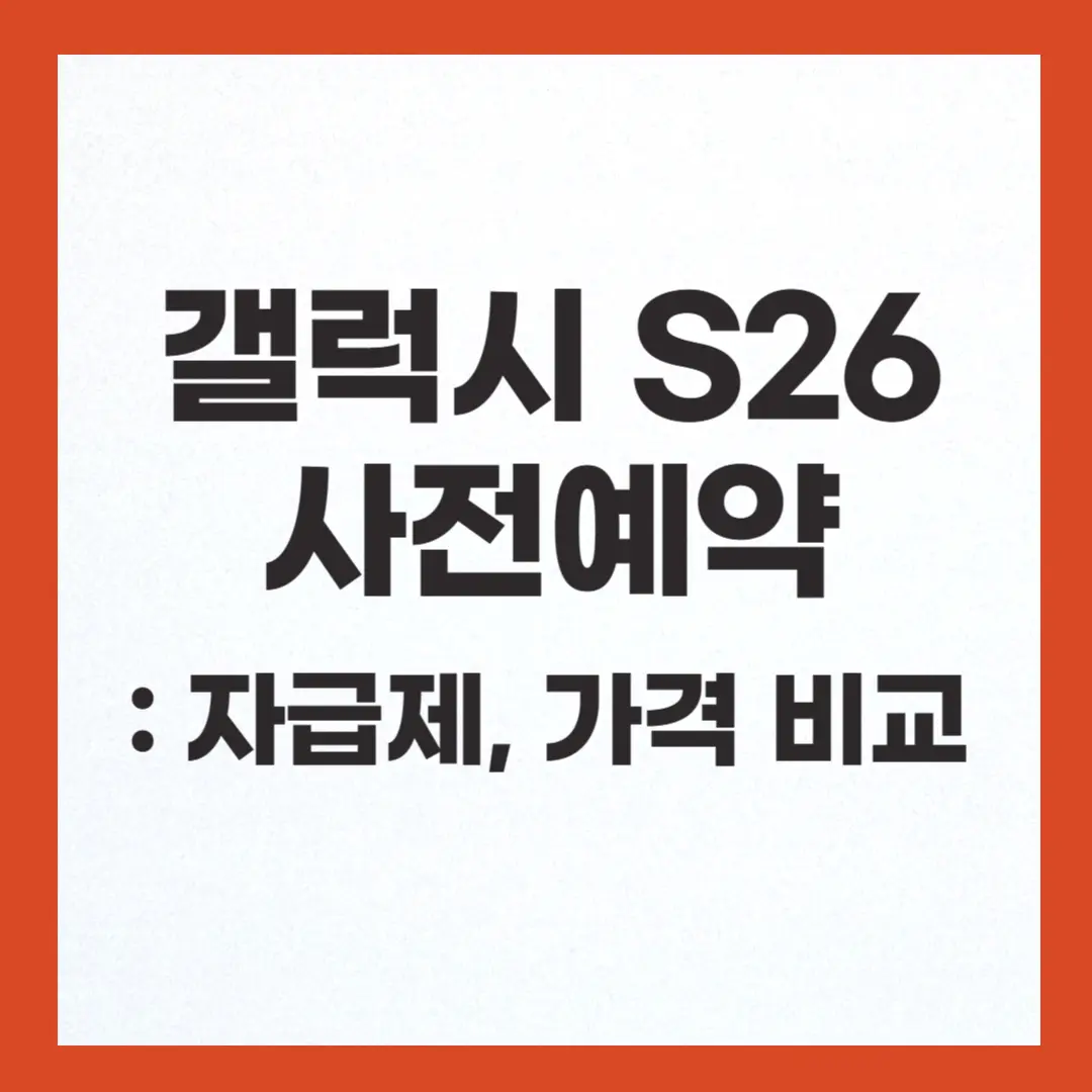 갤럭시 S26 사전예약 혜택