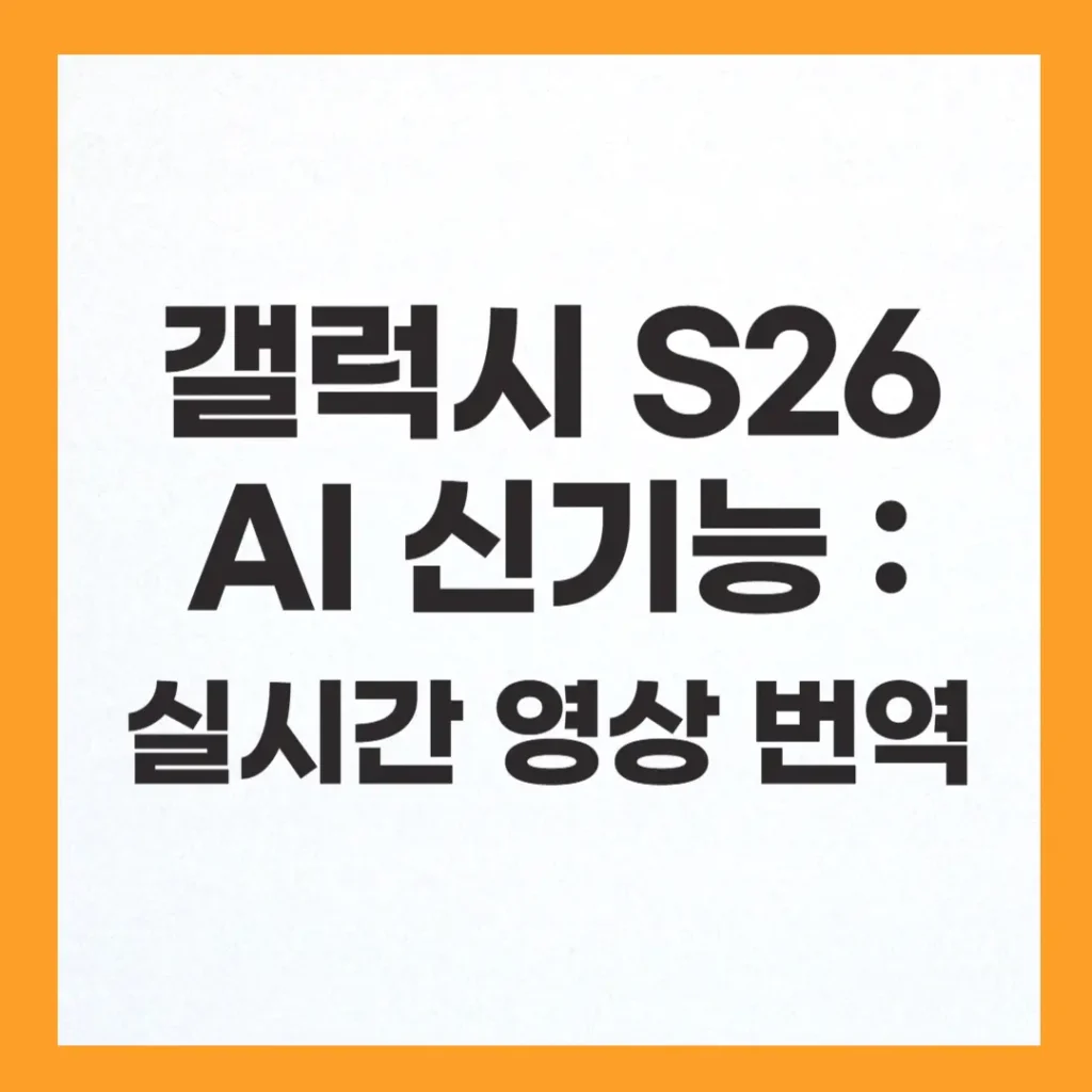 갤럭시 S26 AI 신기능 가이드: '서클 투 서치 2.0'과 실시간 영상 번역 활용법 2 갤럭시 S26 AI