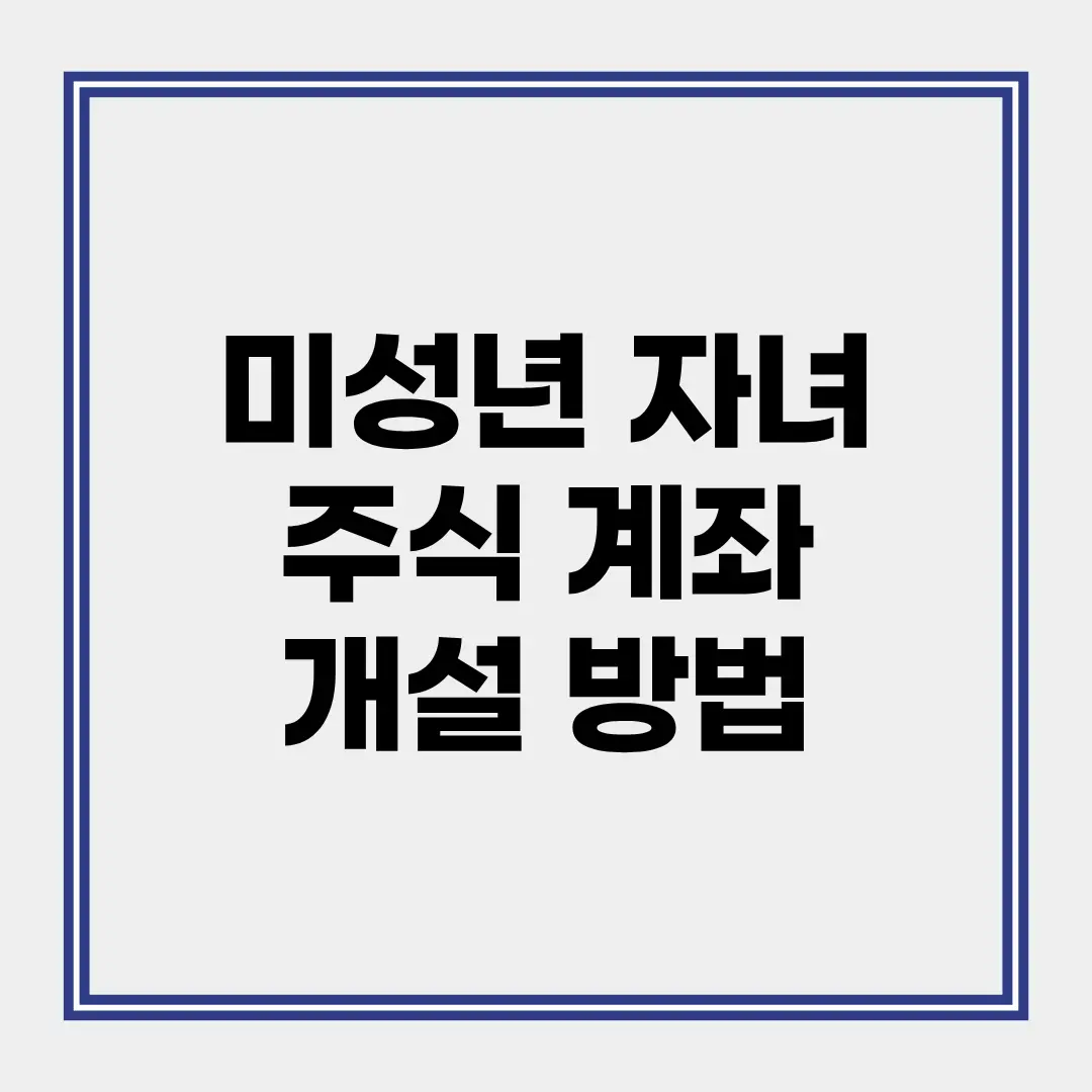 미성년 자녀 주식 계좌 비대면 개설 프로세스 안내