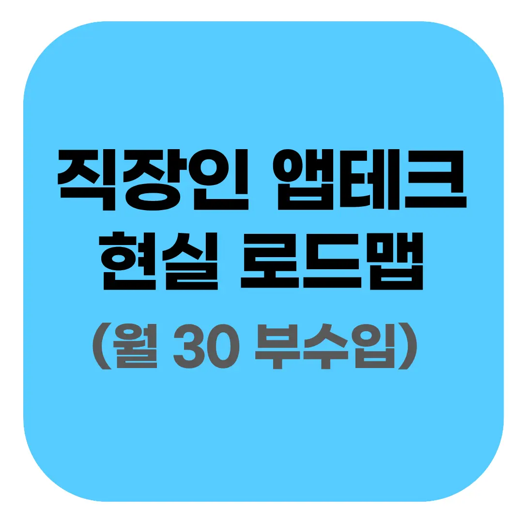 직장인 앱테크