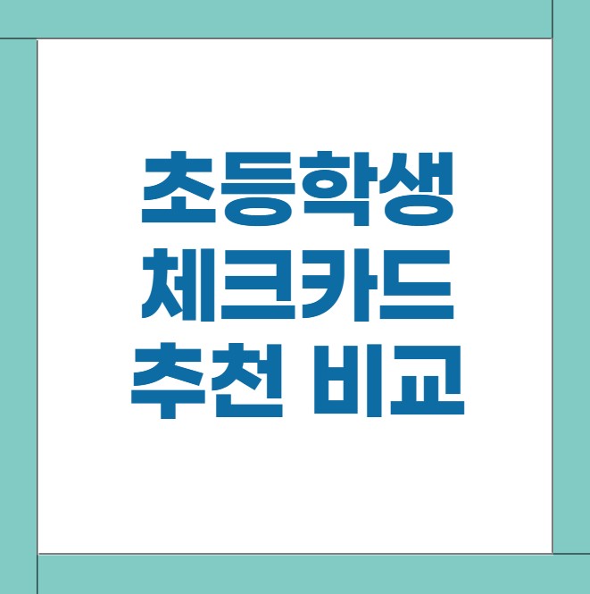 초등학생 체크카드 추천 토스 아이쿠카 퍼핀 비교