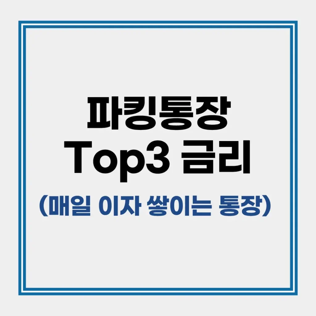 파킹통장 금리 비교 추천 TOP 3: 2026년 앱테크 수익 굴리기 (CMA) 2 파킹통장 금리 비교
