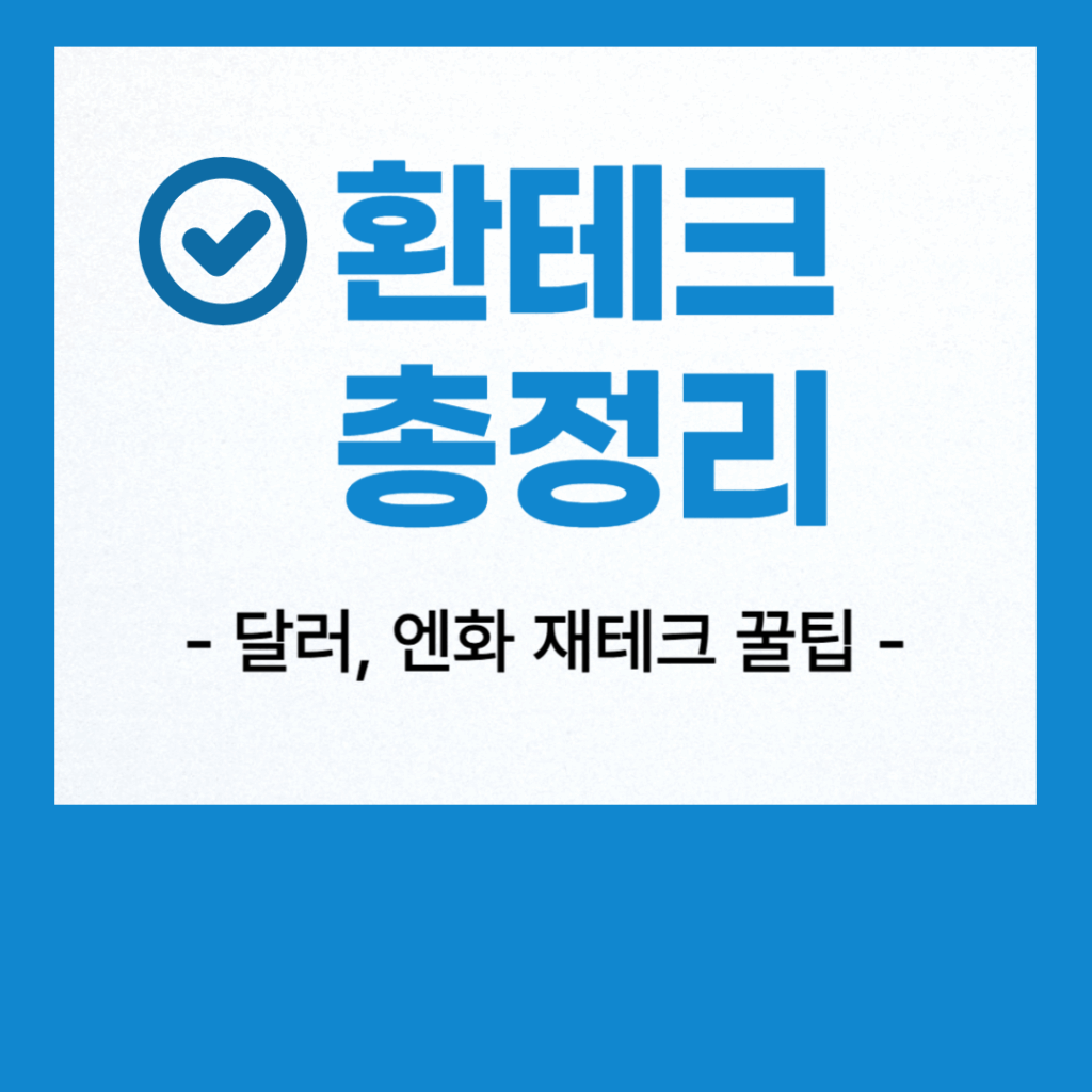 2026 환테크 방법 완벽 가이드: 달러, 엔화 자산 관리 및 포트폴리오 전략 2 달러 및 엔화 환테크 방법