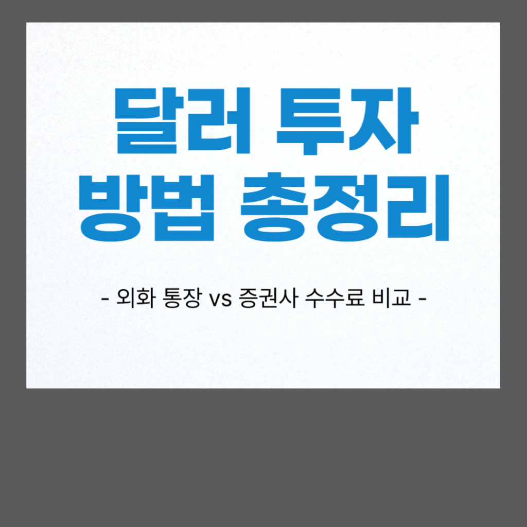 달러 투자 방법 총정리: 외화 통장 vs 증권사 RP 수익률 및 세금 비교 2 2026년 달러 투자 방법별 수익률 비교