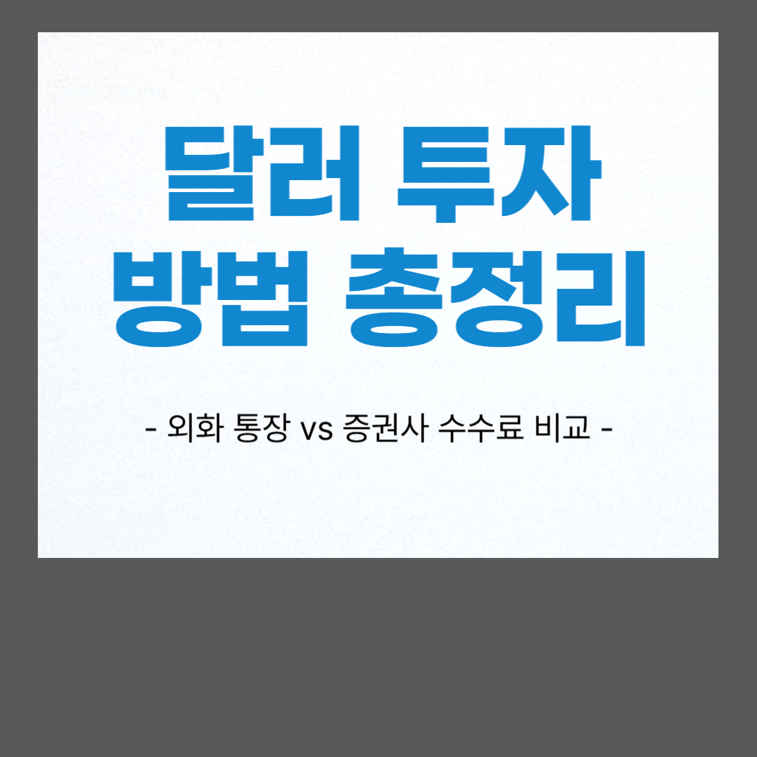 2026년 달러 투자 방법별 수익률 비교