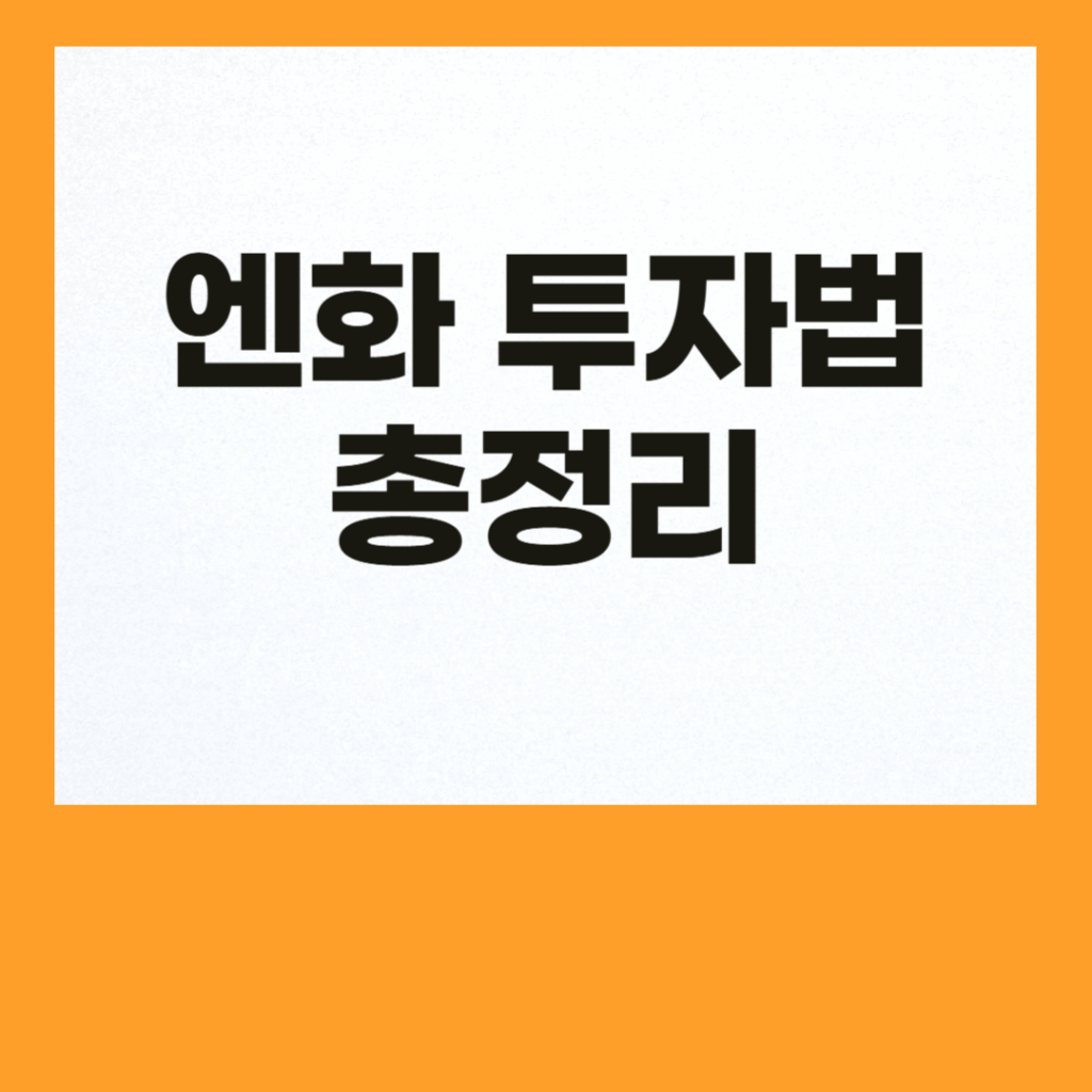 엔화 투자 방법 실전 가이드: 엔저 시기 수익 내는 법 2 엔화 투자 방법