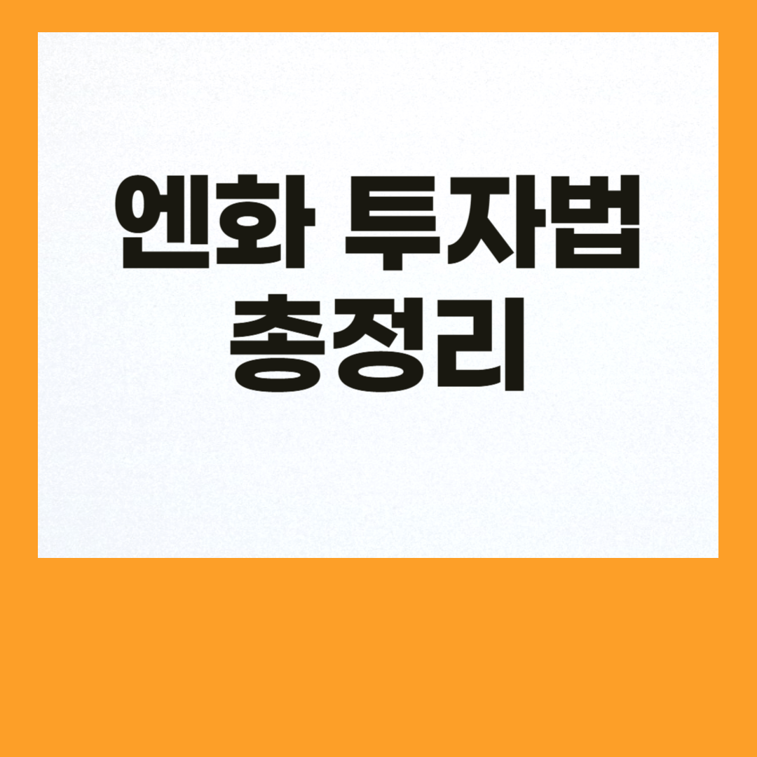 엔화 투자 방법