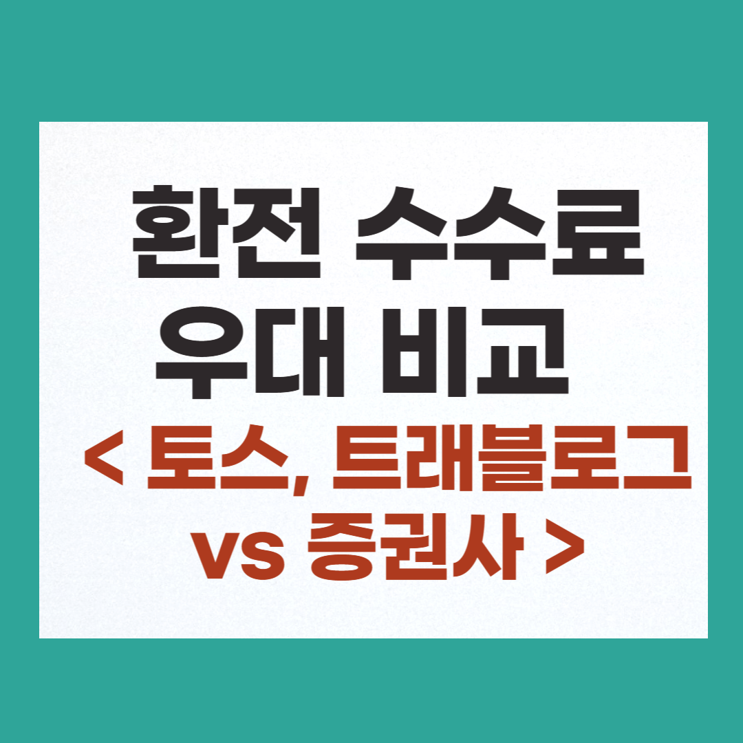 환전 수수료 우대