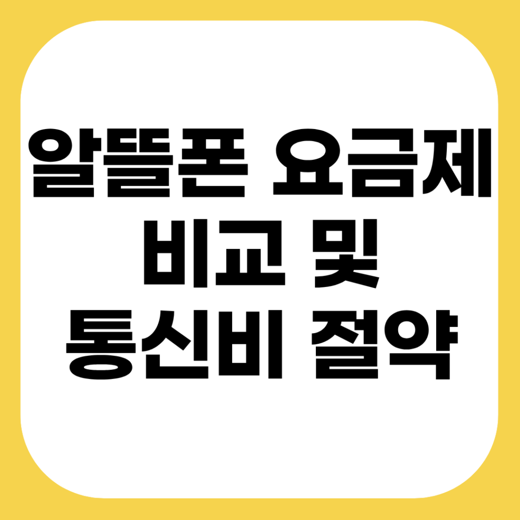 알뜰폰 요금제 비교 및 통신비 절약: 2026년 고정 지출 반값 만드는 팁 1 알뜰폰 요금제 비교