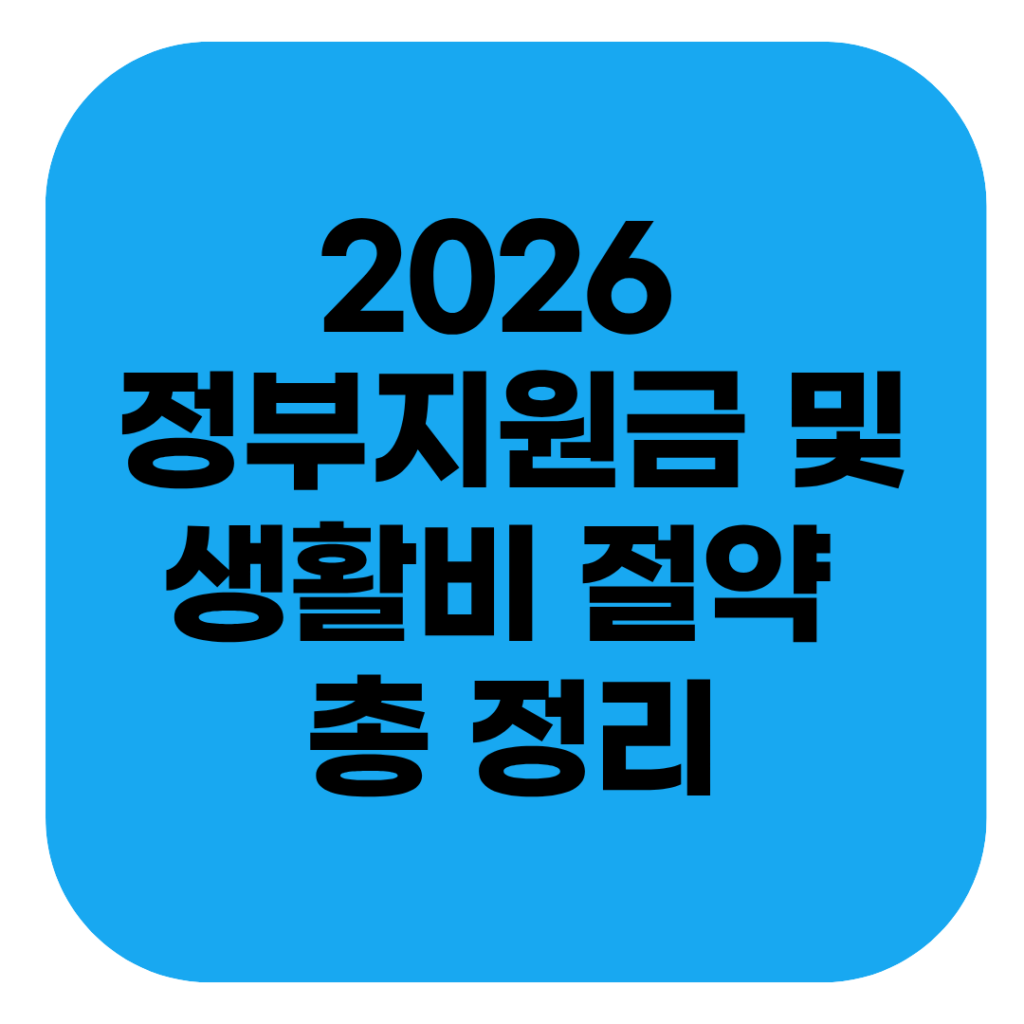 2026 정부지원금 및 생활비 절약 완벽 가이드: 숨은 돈 찾기 전략 총정리 1 2026 정부지원금