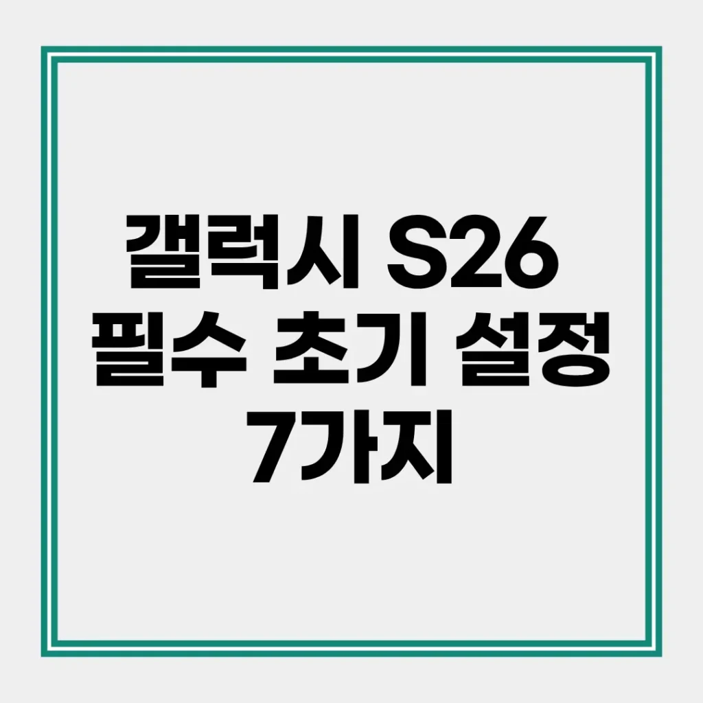 갤럭시 S26 초기 설정 배터리 최적화 가이드: 사자마자 해야 할 7가지 필수 세팅 2 갤럭시 S26 설정 메뉴에서 배터리 보호 기능을 활성화하여 배터리 성능을 최적화하는 모습