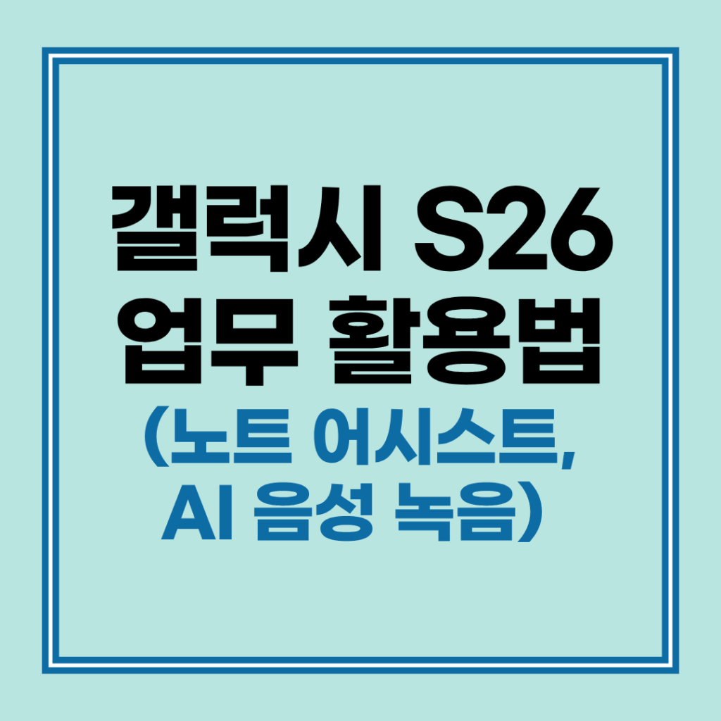 갤럭시 S26 노트 어시스트 음성 녹음 활용법 2 갤럭시 S26 노트 어시스트 음성 녹음 기능 활용법