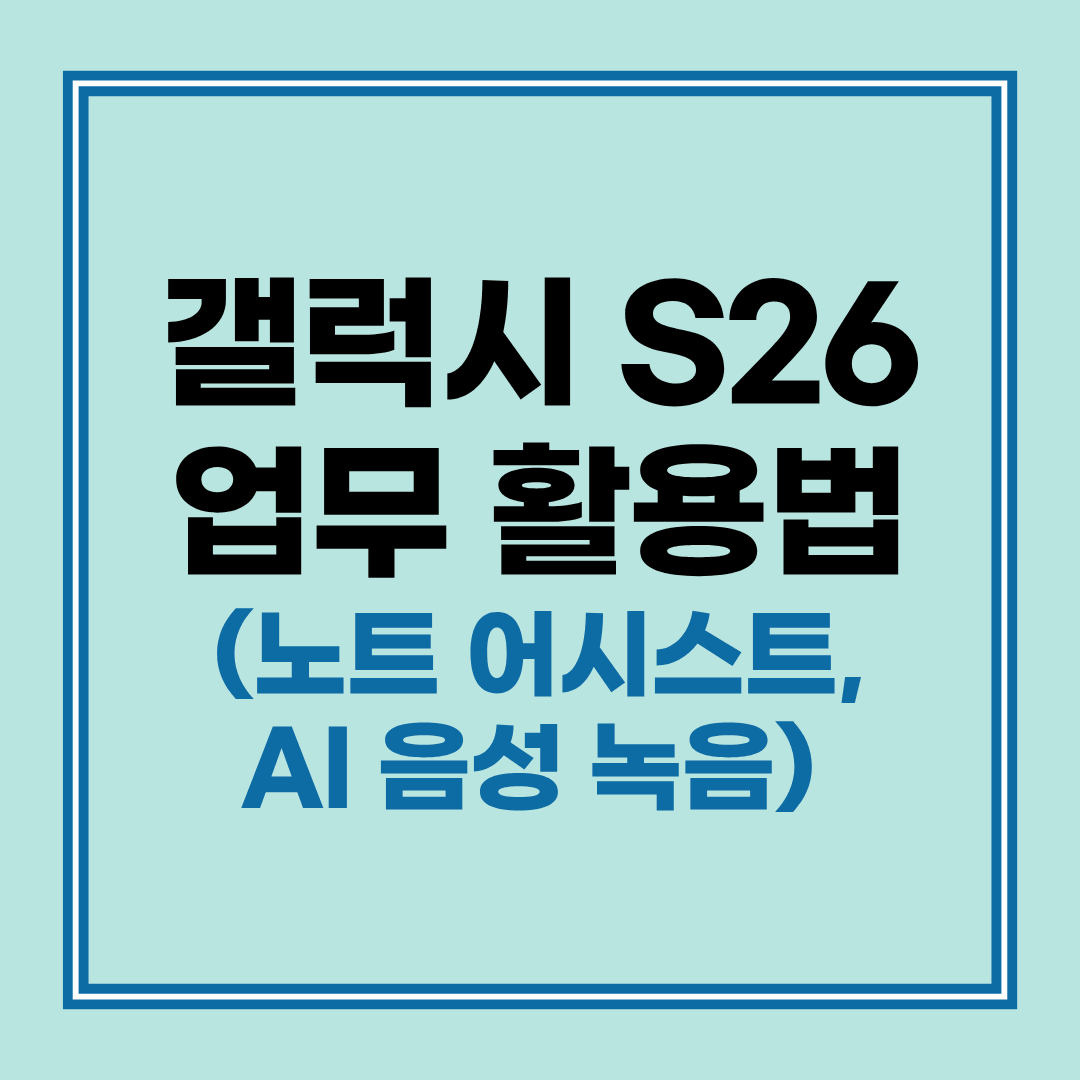 갤럭시 S26 울트라에서 음성 녹음 데이터를 텍스트로 변환하고 노트 어시스트로 요약하는 실행 화면