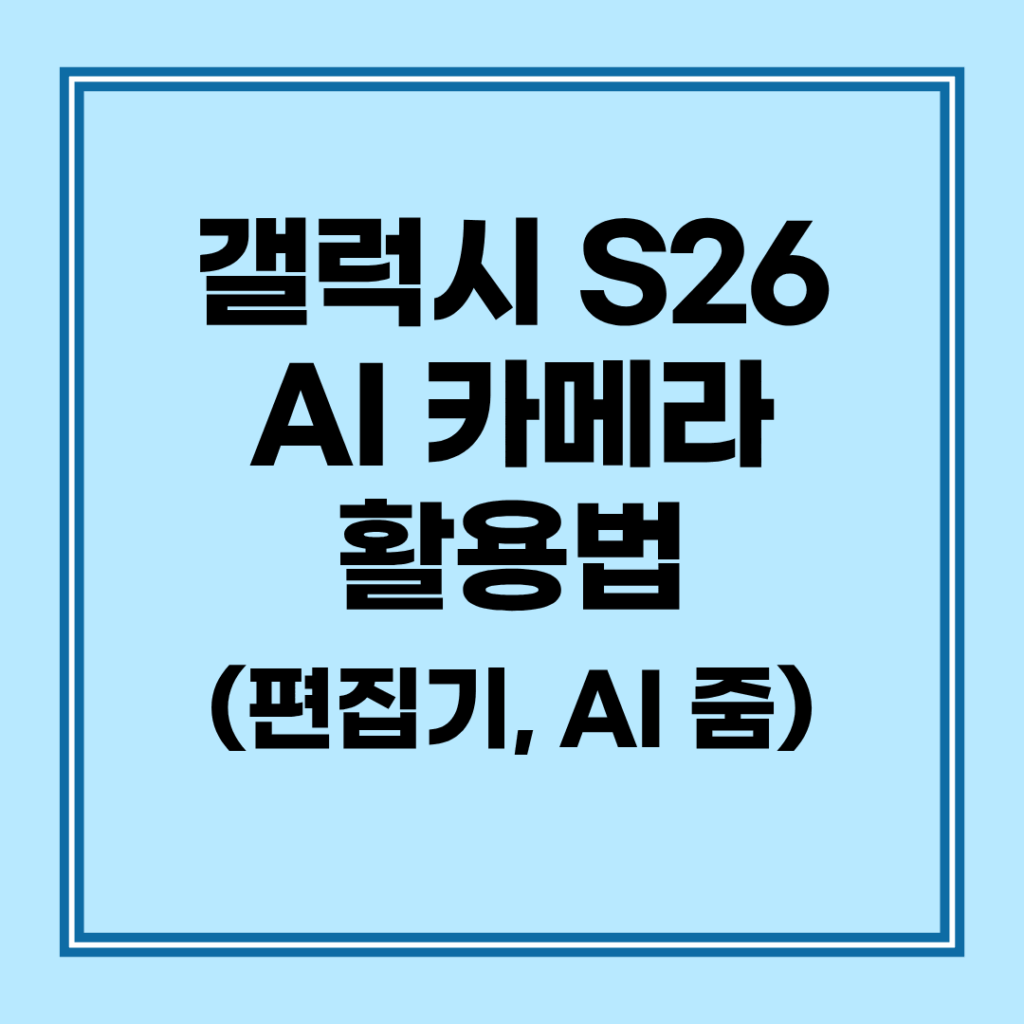 망한 사진도 살리는 갤럭시 S26 AI 카메라 활용법 생성형 편집기 개체 지우기 꿀팁 2 갤럭시 S26 AI 카메라 활용법 생성형 편집기를 사용하여 사진 속 불필요한 개체를 지우고 배경을 합성하는 과정