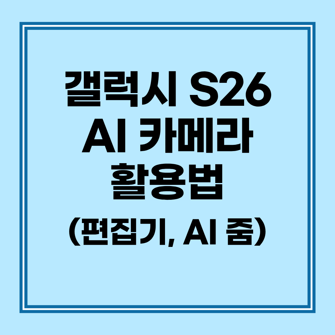 갤럭시 S26 AI 카메라 활용법 생성형 편집기를 사용하여 사진 속 불필요한 개체를 지우고 배경을 합성하는 과정