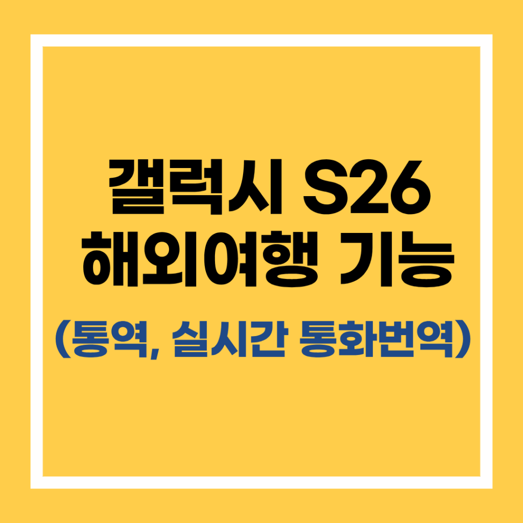 해외여행 언어 장벽 해결! 갤럭시 S26 실시간 통화 번역 설정 및 1분 만에 끝내는 법 2 갤럭시 S26 실시간 통화 번역 설정 후 외국인과 대화 모드로 소통하는 모습