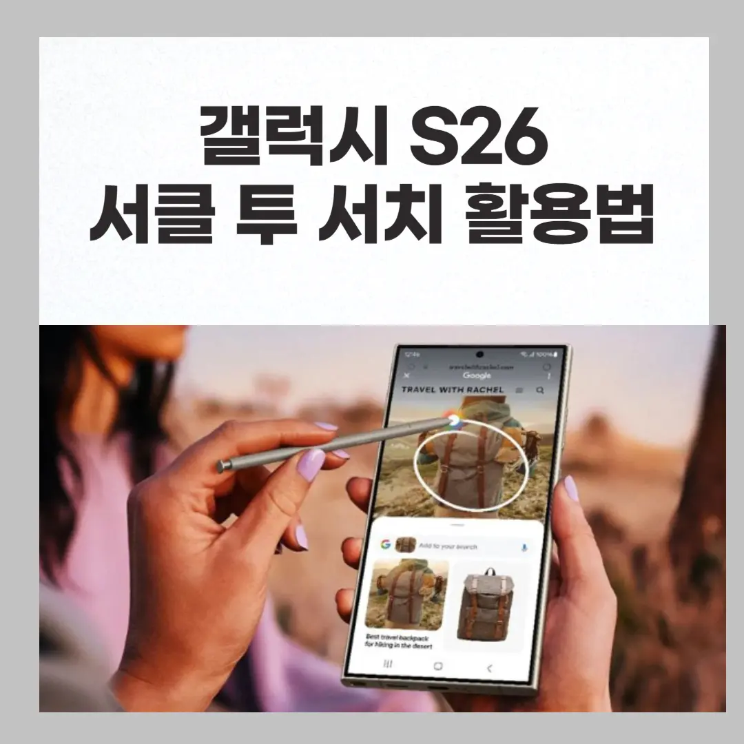 갤럭시 S26 울트라 화면에서 서클 투 서치 2.0 기능을 활용해 실시간 번역과 쇼핑 정보를 검색하는 모습