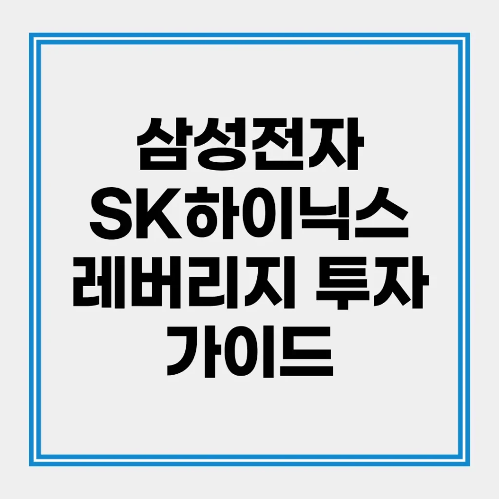 삼성전자 SK하이닉스 레버리지 투자 가이드: 2배 매매 방법 및 계좌별 규제 총정리 2 국내 주요 자산운용사별 삼성전자 및 SK하이닉스 2배 레버리지 ETF/ETN 상품의 기본 구조와 일반 주식 계좌, 중개형 ISA 계좌 간의 투자 한도 규제 비교 지표
