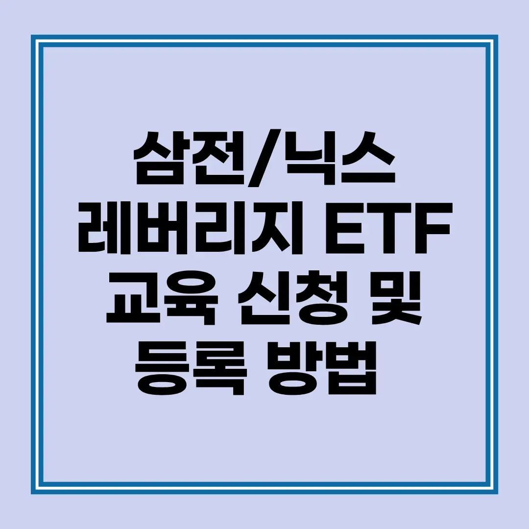금융투자교육원 공식 홈페이지에서 레버리지 ETF 및 ETN 투자자 사전교육 과정