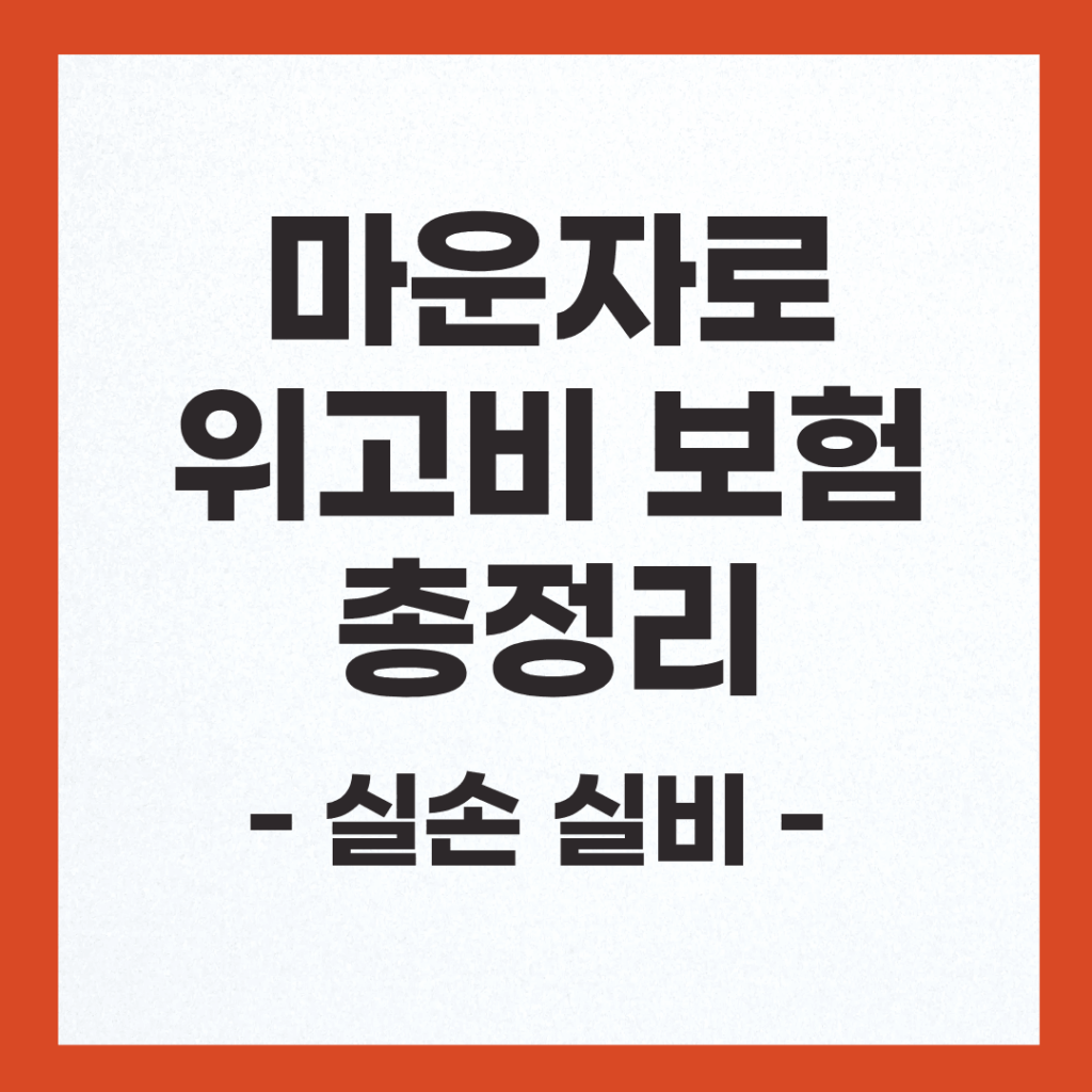 마운자로 보험 및 위고비 실손 실비 적용 처방 조건 총정리 2 마운자로 보험 및 위고비 실손 의료비 보험 적용 심사 기준 안내