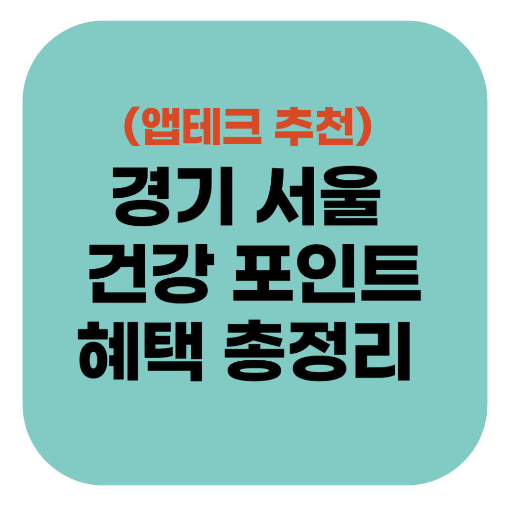 앱 테크 추천 2026 경기 서울 지자체 지원 건강 포인트 혜택 총정리 2 2026년 서울시 및 경기도 지자체 지원 건강 포인트 앱 테크 혜택 비교 총정리