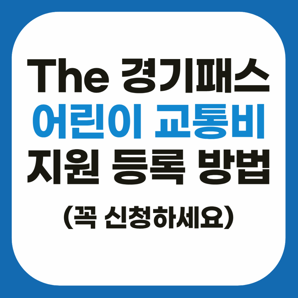 2026 경기도 교통비 지원 신청 대상 및 The 경기패스 초등학생 등록 방법 2 2026년 경기도 어린이 청소년 교통비 지원 신청 안내 및 더 경기패스 등록 절차