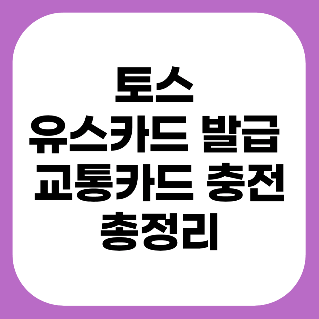 토스 유스 카드 발급 방법 및 편의점 어린이 교통 카드 충전 총정리 2 토스 유스 카드 발급 방법 가이드 및 편의점 어린이 교통 카드 충전 한도 안내