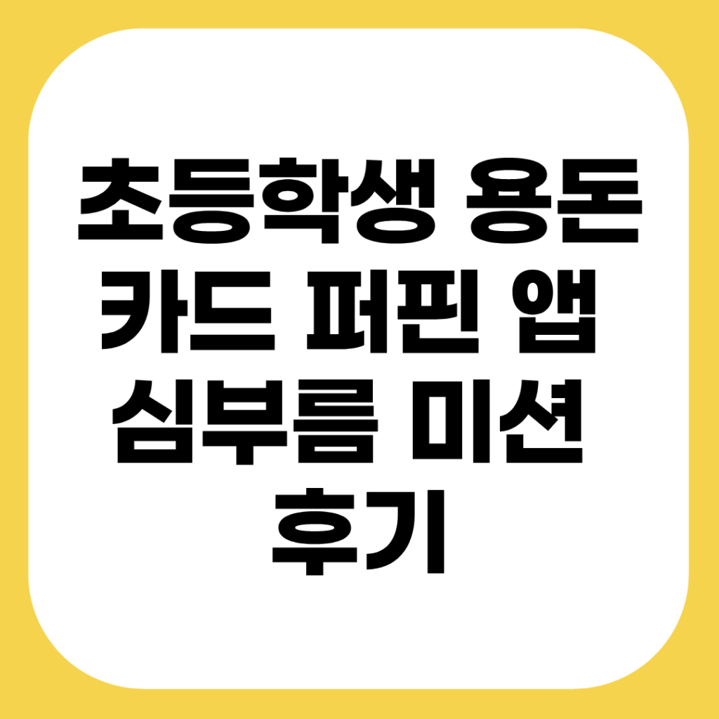 초등학생 용돈 카드 퍼핀 앱 기능 및 심부름 미션 경제 교육 활용 후기 2 2026년 베스트 어린이 체크 카드 및 초등학생 용돈 카드 혜택 비교 요약 표
