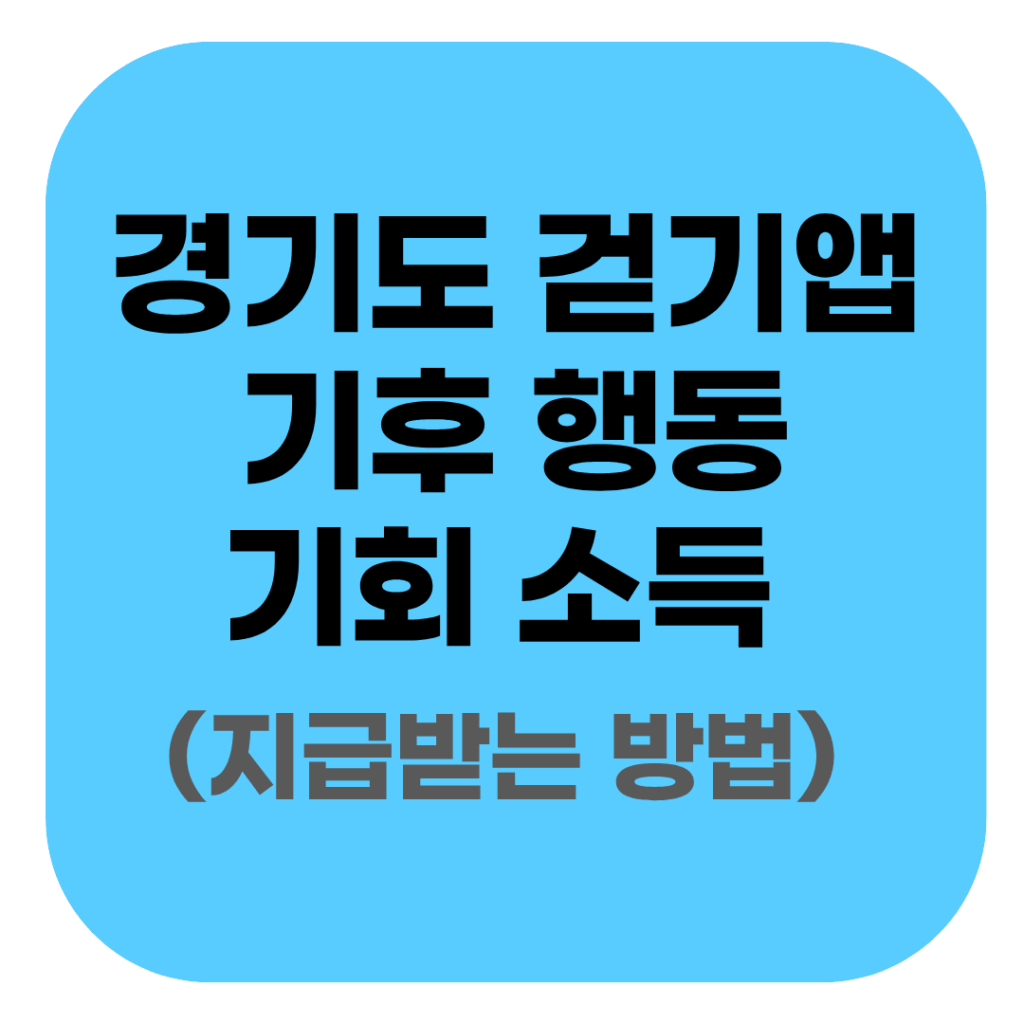 경기도 기후 행동 기회 소득 지급 받는방법 및 앱 사용법 가이드 2 경기도 기후 행동 기회 소득 전용 앱 설치 및 포인트 적립 방법 안내