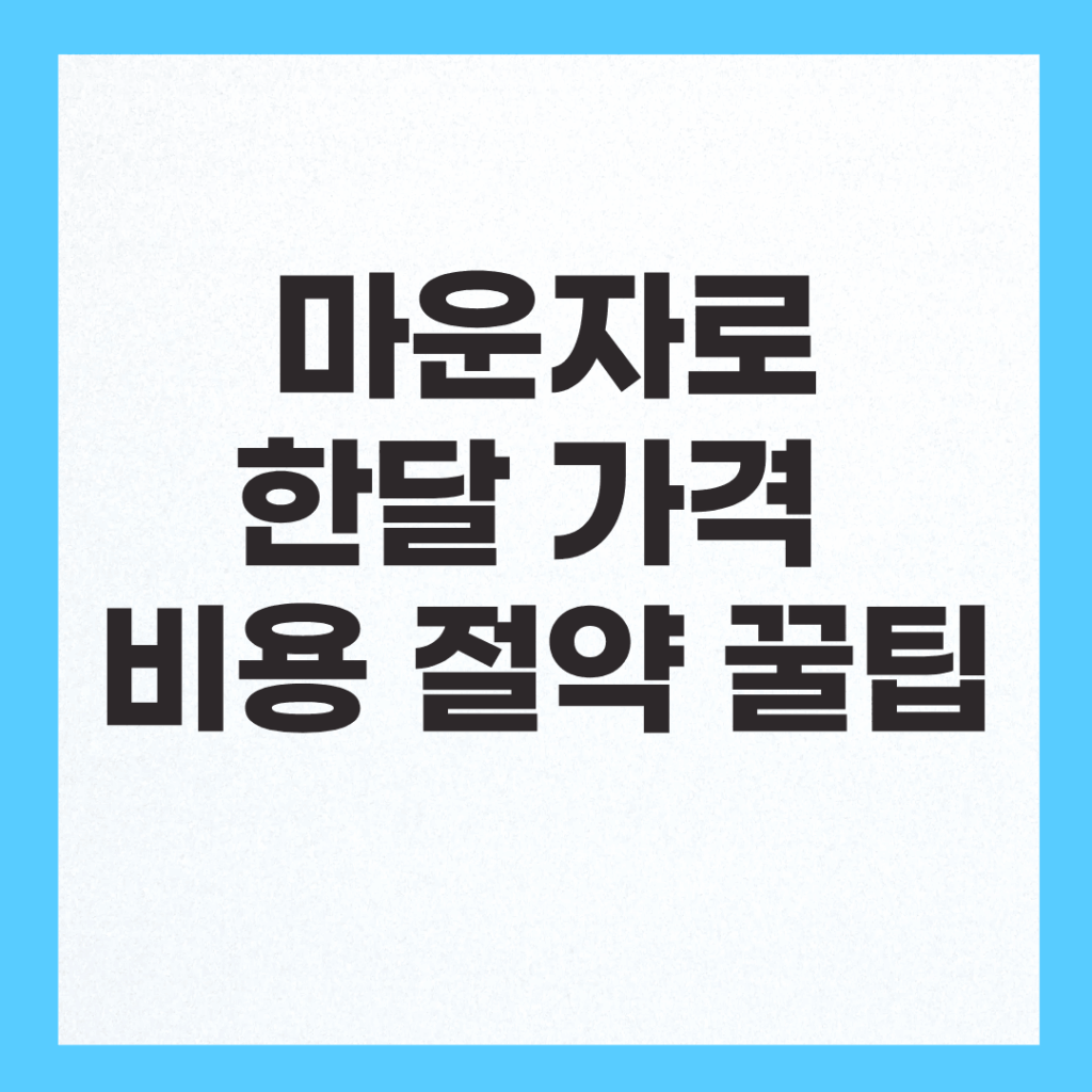 마운자로 처방 기준 및 한달 가격 비용 아끼는 법 2 마운자로 처방 의학적 진단 기준 및 용량별 한달 가격 비용 절약 가이드