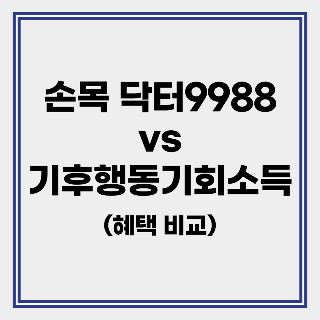 손목닥터 9988 vs 경기도 기후행동 기회소득 혜택 단점 비교 2 서울시 손목 닥터 9988 및 경기도 기후행동 기회소득 혜택 비교 분석