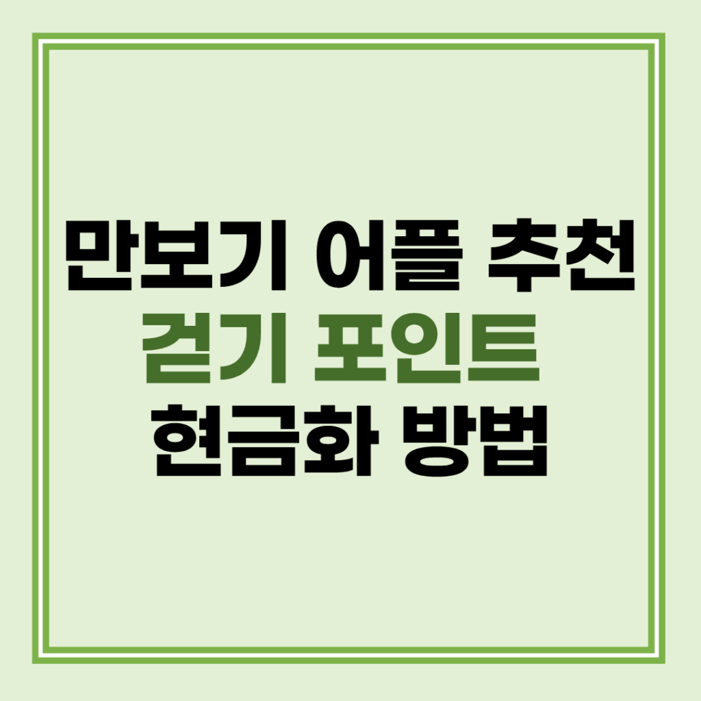 만보기 어플 재테크 지자체 걷기 포인트 내 계좌 현금화 방법 2 수익성 높은 만보기 어플 순위 비교 및 지자체 연계 걷기 마일리지 현금 전환 가이드