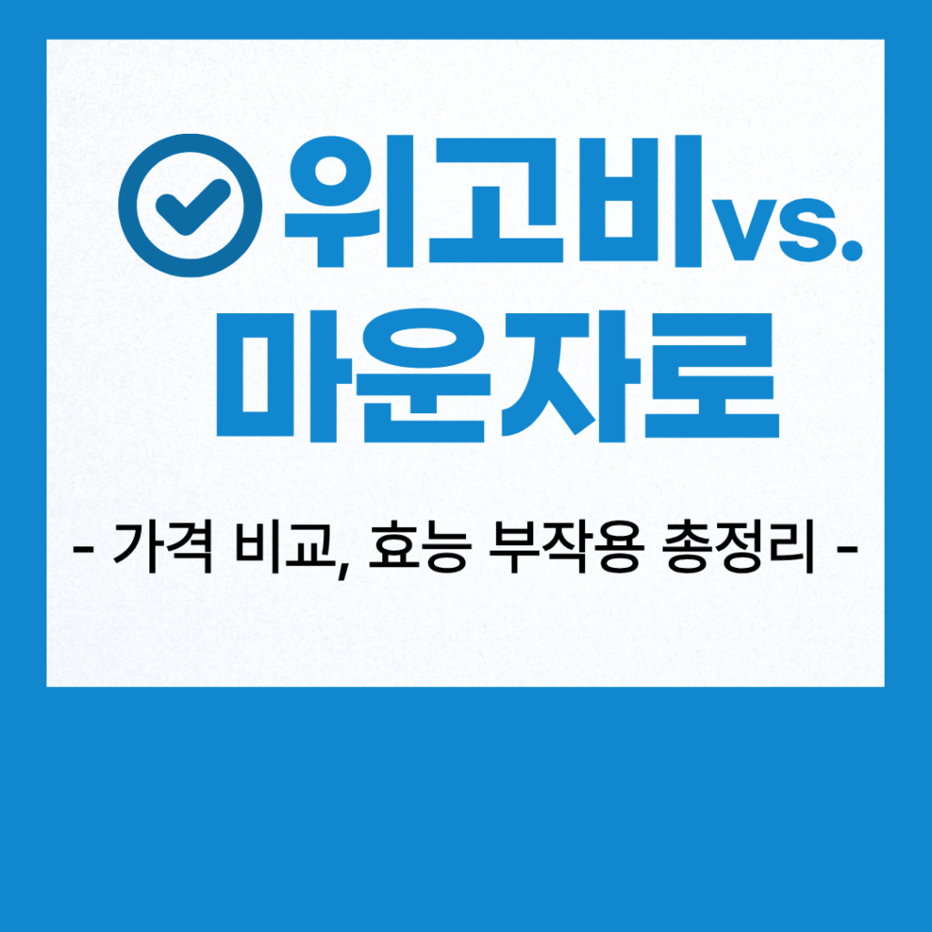 2026년 최신 위고비 마운자로 가격 비교 및 비만치료제 효능 부작용 총정리 2 2026년 최신 위고비 마운자로 가격 비교 및 비만치료제 효능 부작용 총정리