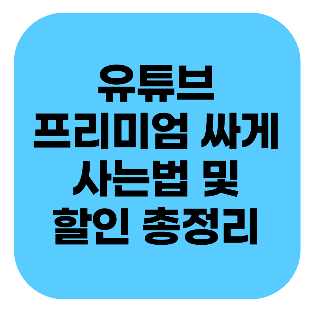 유튜브 프리미엄 가격 싸게 사는법 및 요금제 할인 혜택 총정리 2 유튜브 프리미엄 가족 요금제 우회 가입 시 발생하는 위치 및 국가 결제 오류 원인