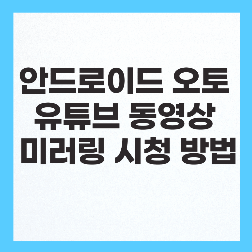 안드로이드 오토 유튜브 동영상 미러링 시청 방법 및 차단 오류 주의사항 2 안드로이드 오토 유튜브 미러링 어플 종류 및 주행 중 차단 오류 대처 방법 비교 표