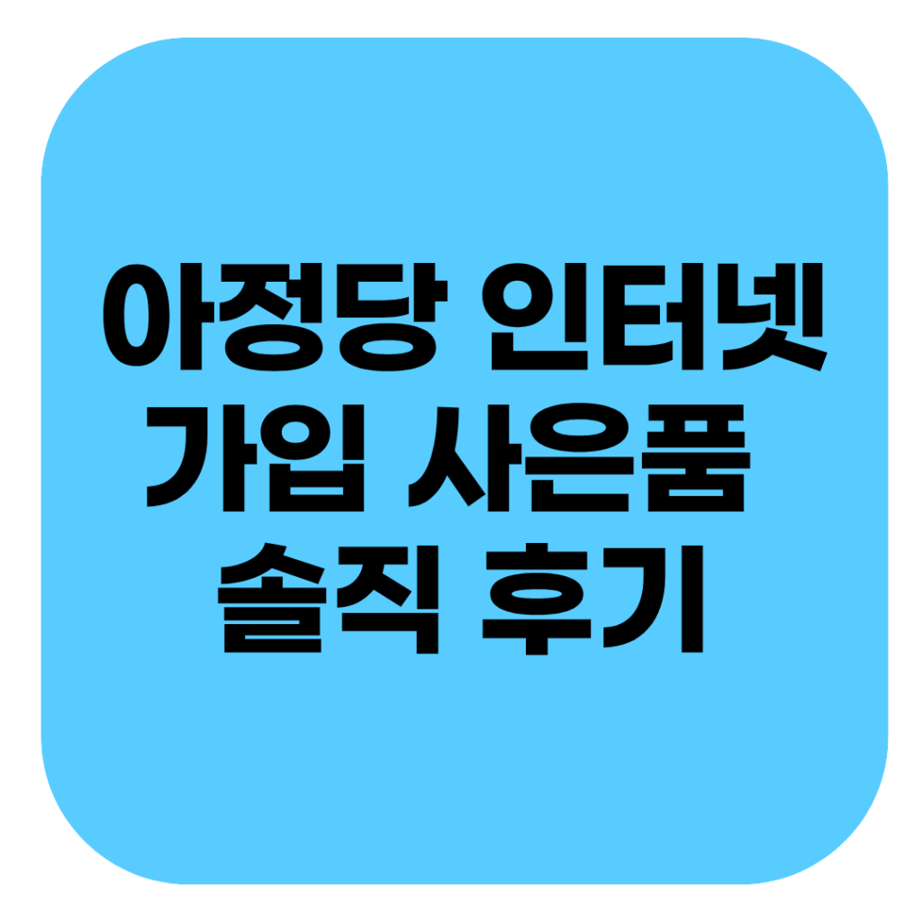아정당 인터넷 가입 사은품 솔직 후기 : 인터넷 설치 현금 지원금의 치명적인 단점 2 아정당 인터넷 가입 시 지급되는 통신사별 최대 사은품 규모와 3년 약정 해지 시 발생하는 할인반환금 위약금