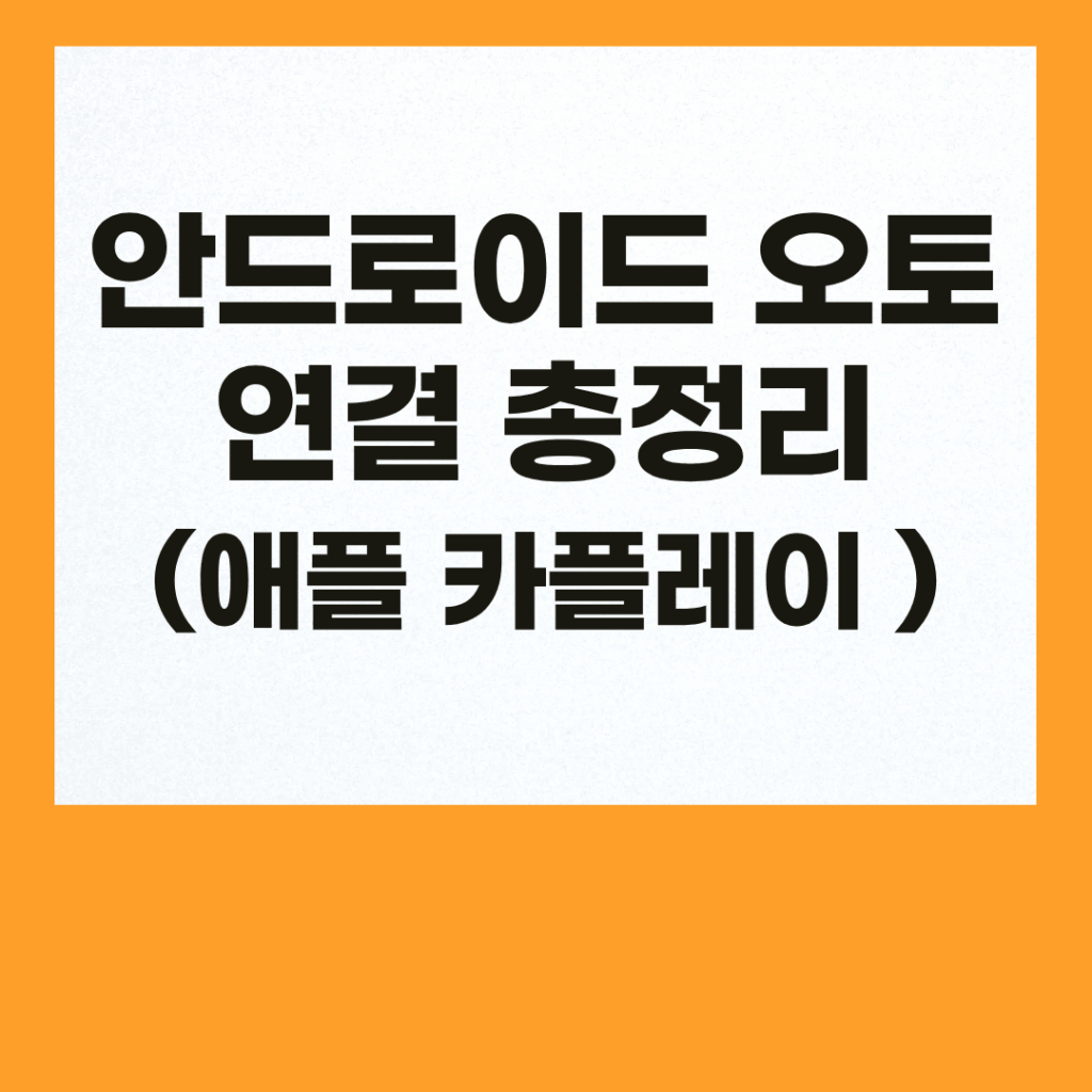 안드로이드 오토 애플 카플레이 무선 연결 및 네비게이션 설정 총정리 2 안드로이드 오토 및 애플 카플레이 무선 연결 방법과 순정 내비게이션 앱 최적화 설정 비교