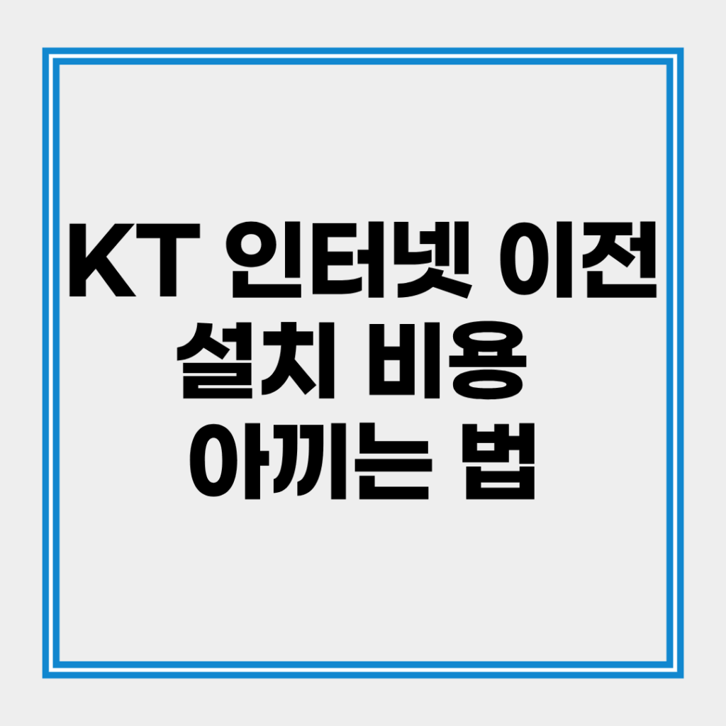 KT 인터넷 이전 설치 비용 아끼는 법 : 이사 갈 때 해지 위약금 방어 가이드 2 KT 인터넷 이전설치 신청 시 청구되는 출장 비용 및 이사 갈 지역의 인프라 불일치로 인한 해지 위약금 면제 요건
