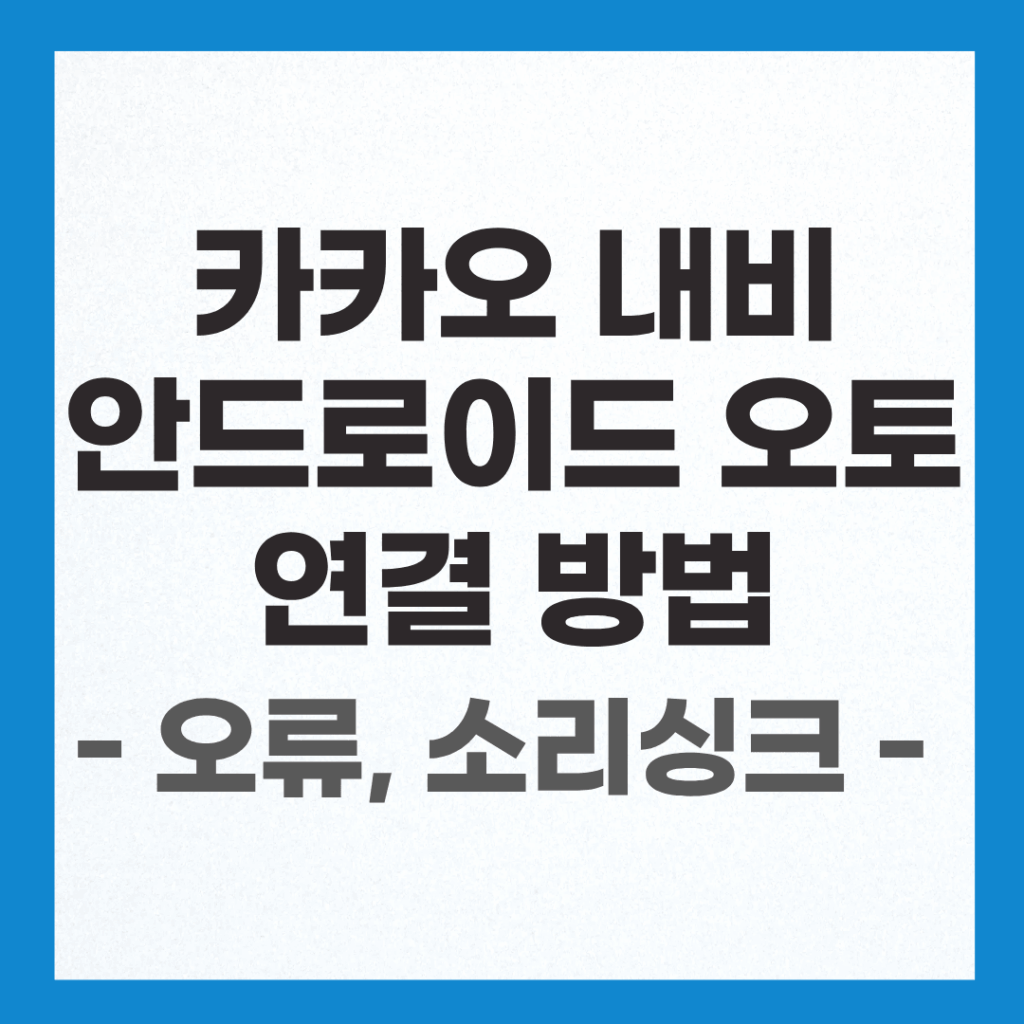카카오 내비 안드로이드 오토 연결 오류 및 소리 싱크 밀림 해결 방법 2 카카오 내비 안드로이드 오토 무선 연결 오류 발생 시 스마트폰 애플리케이션 권한 설정 변경 표