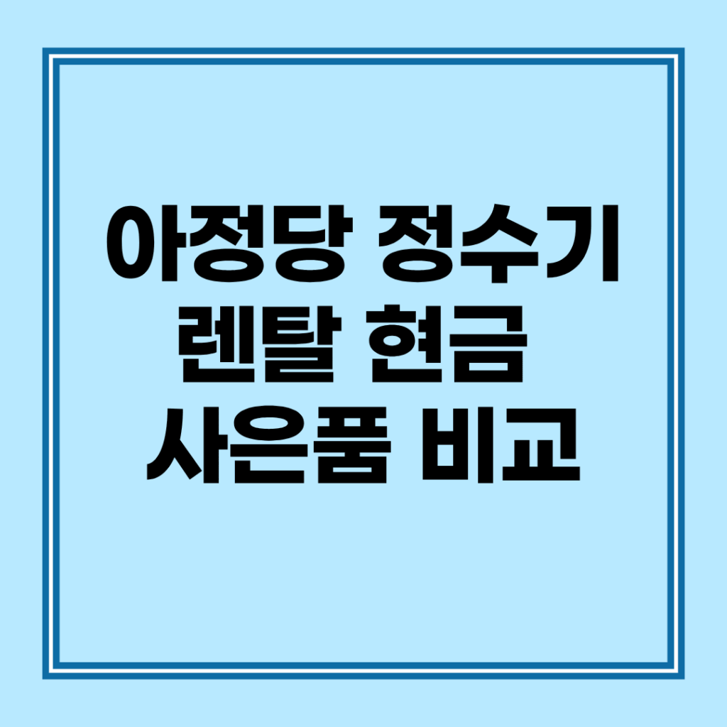 아정당 정수기 렌탈 현금 사은품 솔직 비교 : 가입 전 꼭 알아야 할 단점과 주의사항 2 아정당 정수기 렌탈 및 구매 시 브랜드별 현금 사은품 지원 규모와 장기 렌탈 약정 위약금 계산 방식 비교