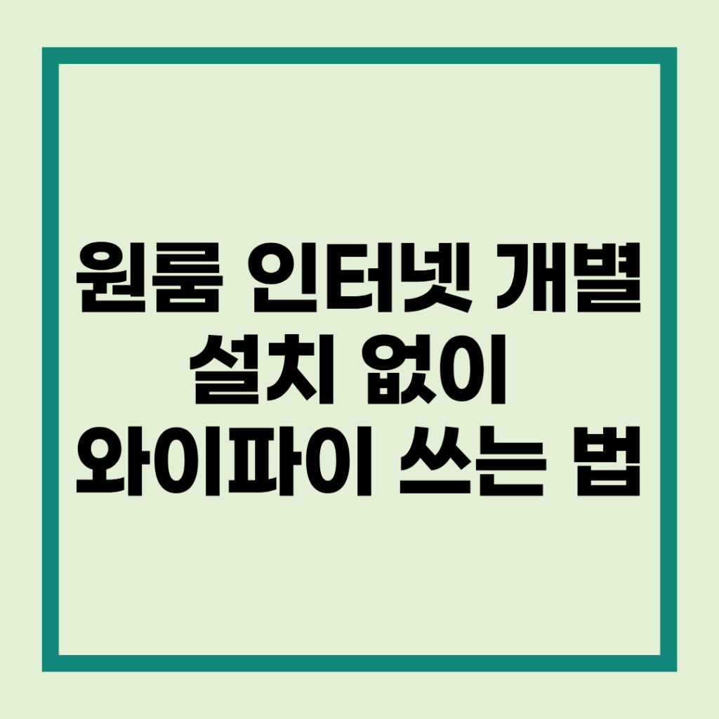 원룸 인터넷 개별 설치 없이 와이파이 쓰는 법 : 자취방 인터넷 가입 전 필독 2 원룸 인터넷 설치 시 통신사별 1인 가구 최적 요금제 및 결합 할인 혜택 비교
