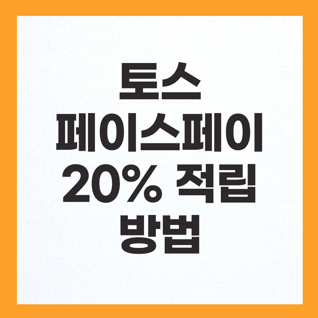 토스 페이스페이 20% 적립 방법