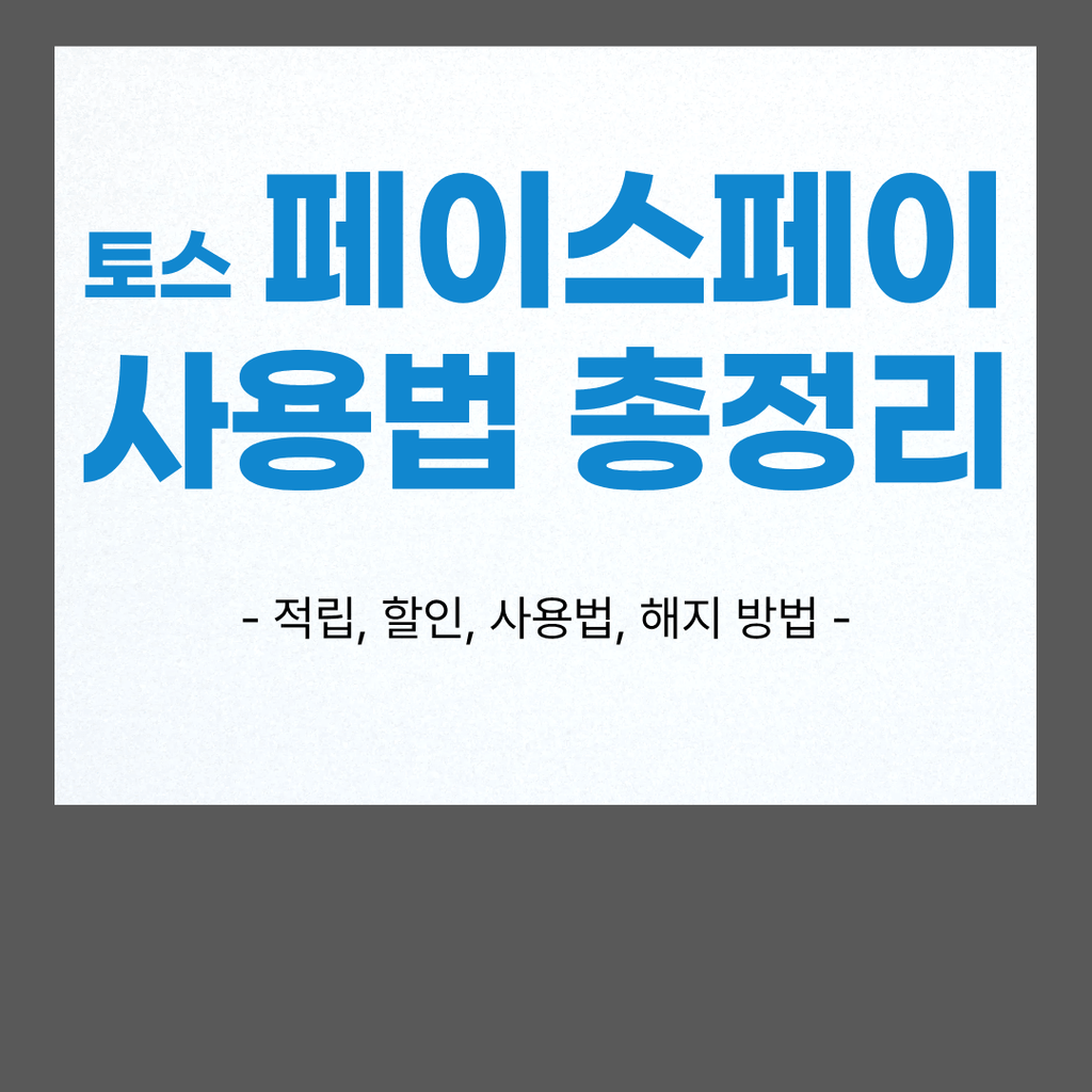 토스 페이스페이 사용법 총정리: 20% 적립부터 CU 할인, 등록 및 해지 방법까지 2 토스 페이스페이 사용법 총정리 및 현장 결제 화면