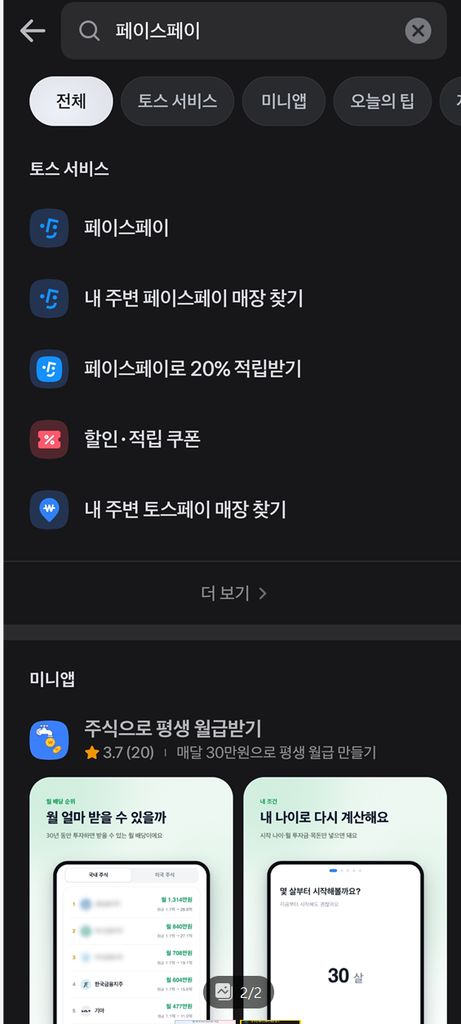 토스 페이스페이 20% 적립 받기: 토스원 신한카드 결제 할인 3 image